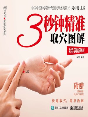 cover image of 3秒钟精准取穴图解（经典畅销版）